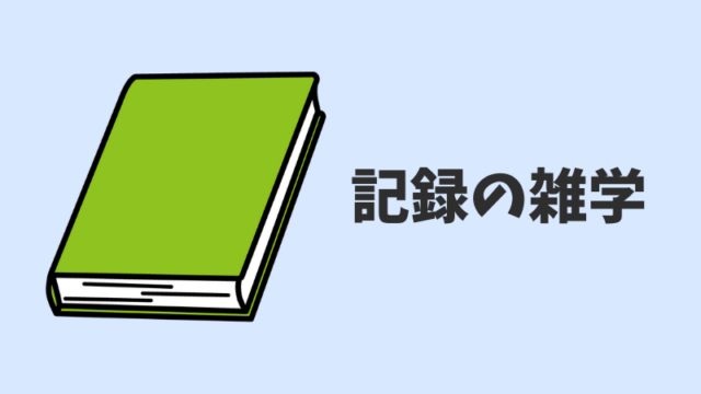 記録の雑学