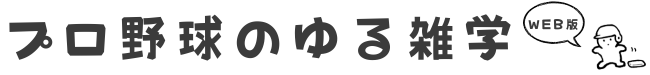 プロ野球のゆる雑学